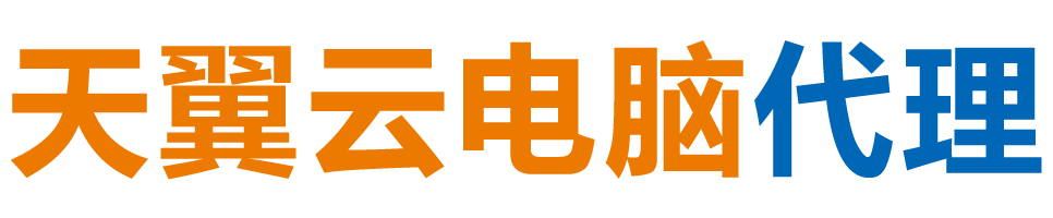 临沂天翼云电脑 / 临沂云桌面